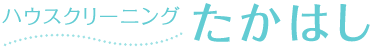 ハウスクリーニングたかはし